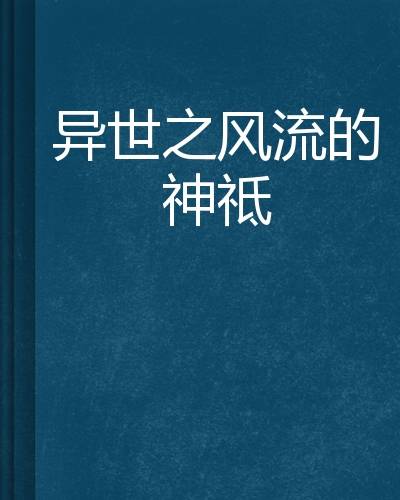 异世之风流的神祗