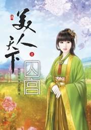 美人天下之囚宫4（完）