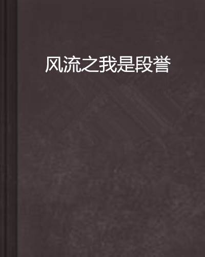 风流之我是段誉