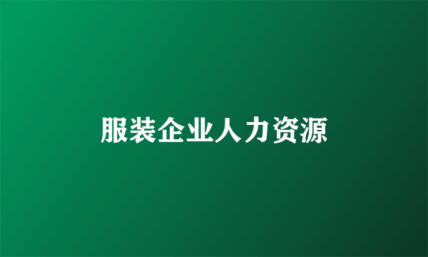 服装企业人力资源