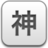 玄学测姓名