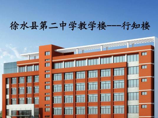 保定市徐水区第二中学
