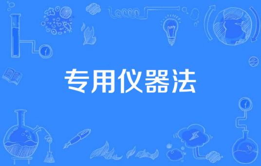 专用仪器法