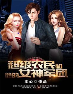 极品农民与他的美女军团