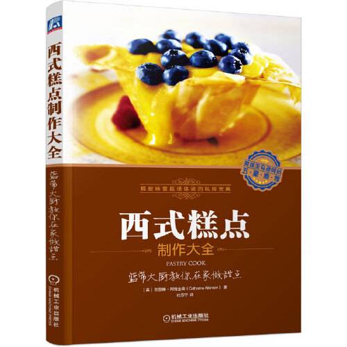 西式糕点制作大全（2015年机械工业出版社出版的图书）