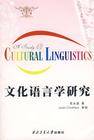 文化语言学