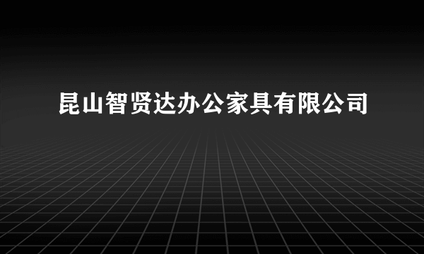 昆山智贤达办公家具有限公司
