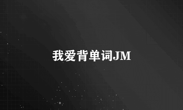 我爱背单词JM