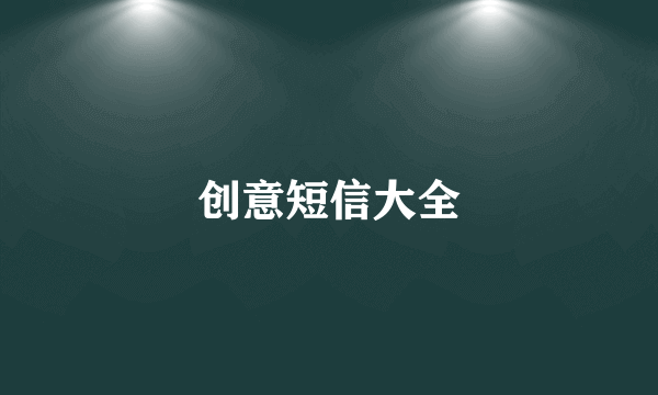创意短信大全