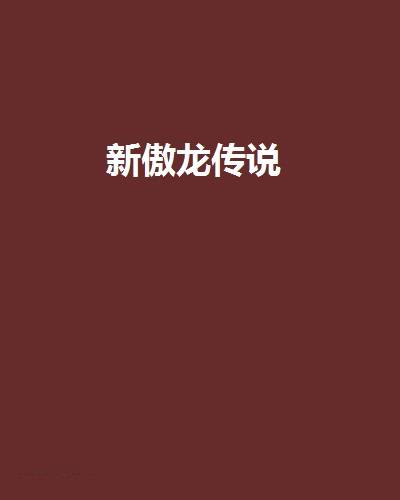新傲龙传说
