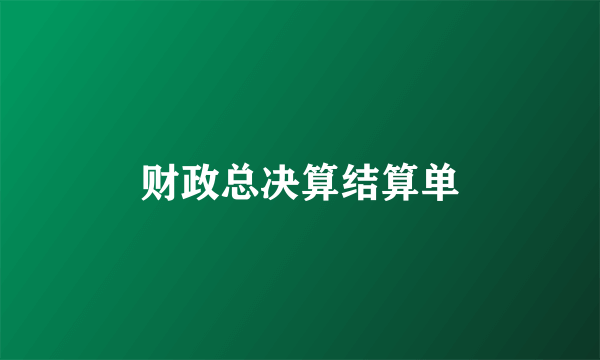 财政总决算结算单