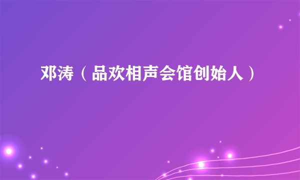 邓涛（品欢相声会馆创始人）