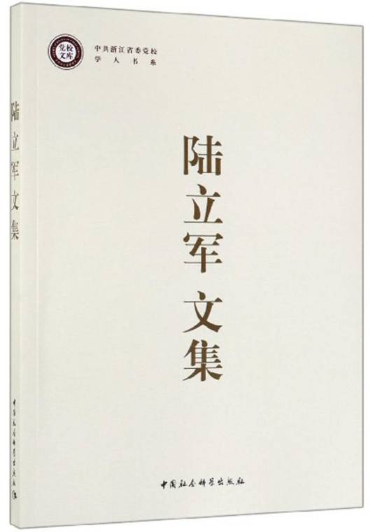 陆立军文集