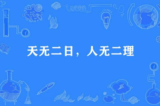 天无二日，人无二理