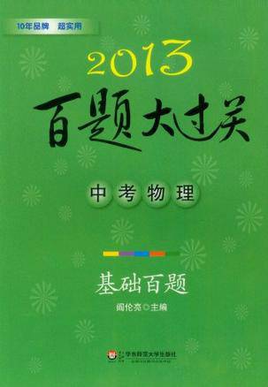 2013中考物理百题大过关