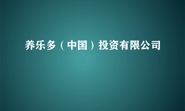 养乐多（中国）投资有限公司