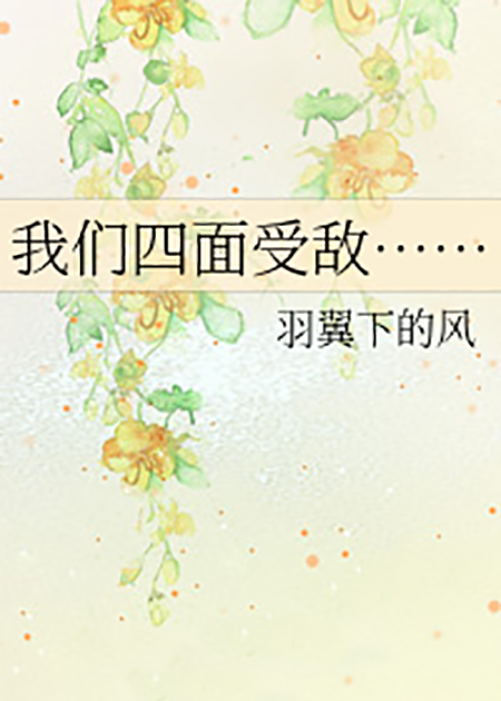 我们四面受敌……