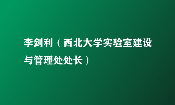 李剑利（西北大学实验室建设与管理处处长）