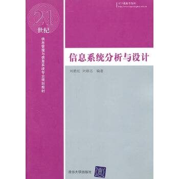 信息系统分析与设计（2010年刘腾红编写、清华大学出版社出版的图书）