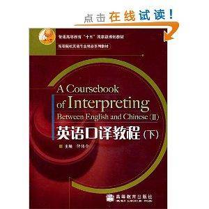 英语口译教程（2006年高等教育出版社出版的图书）