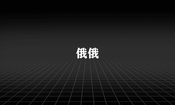 俄俄