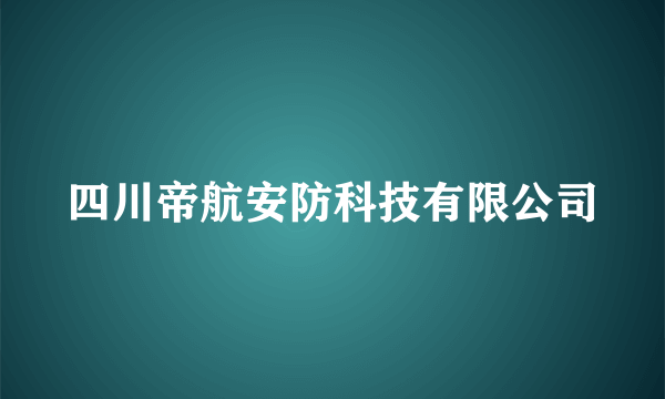 四川帝航安防科技有限公司