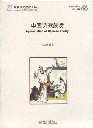 中国诗歌欣赏（2009年北京大学出版社出版的图书）