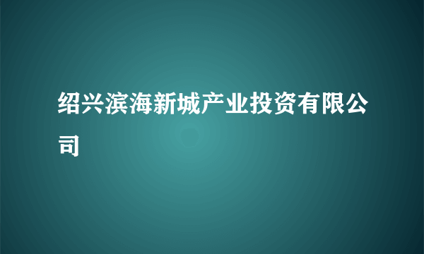 绍兴滨海新城产业投资有限公司