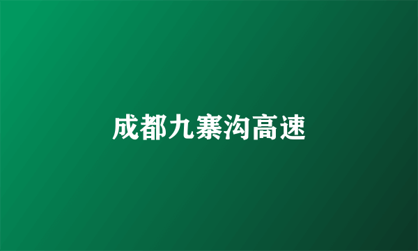 成都九寨沟高速