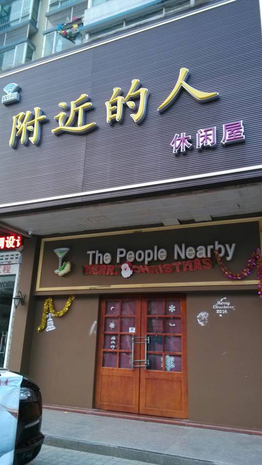 附近的人休闲屋