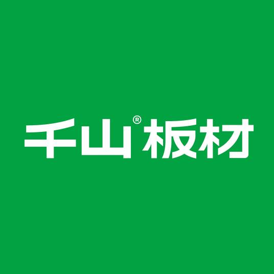 山东千山木业集团有限公司