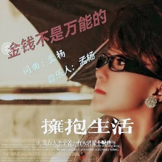 金钱不是万能（孟杨演唱歌曲）