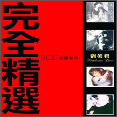 依依（刘美君单曲）