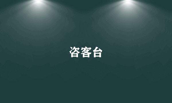 咨客台