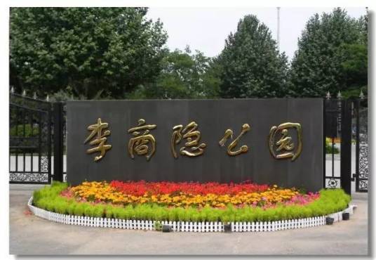 李商隐公园