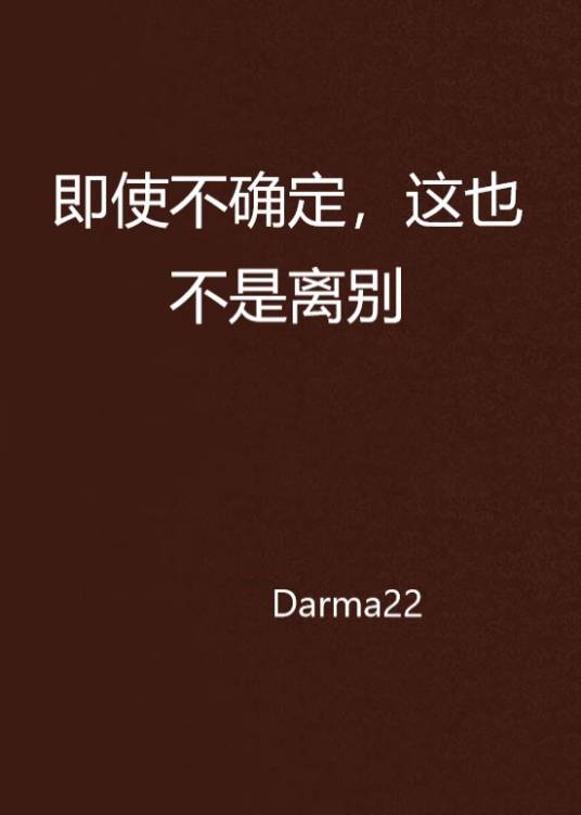 即使不确定，这也不是离别