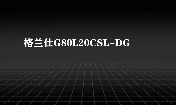 格兰仕G80L20CSL-DG