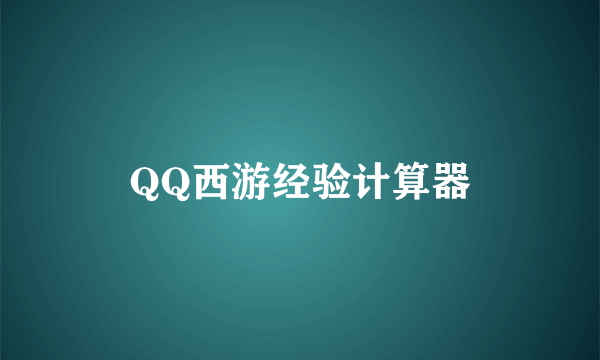 QQ西游经验计算器