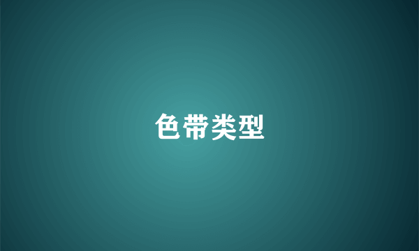 色带类型