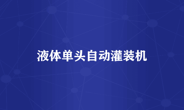 液体单头自动灌装机