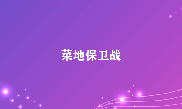 菜地保卫战
