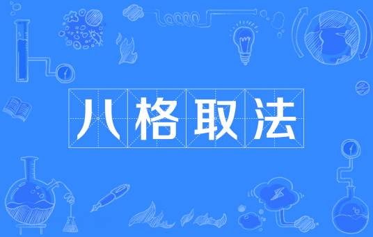 八格取法
