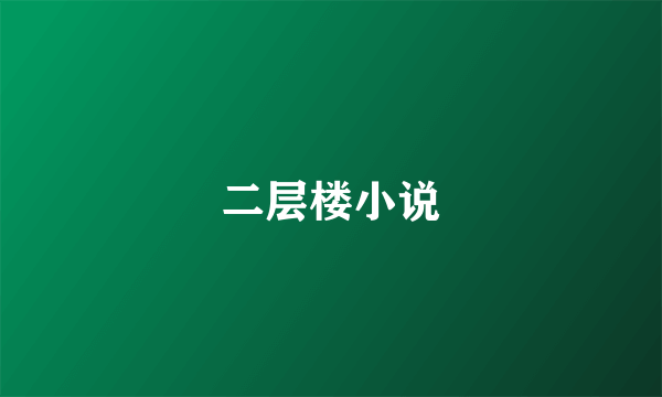 二层楼小说