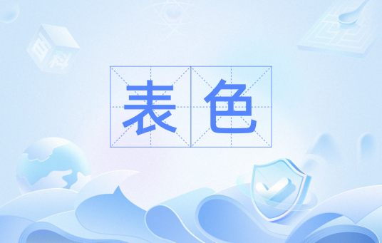 表色