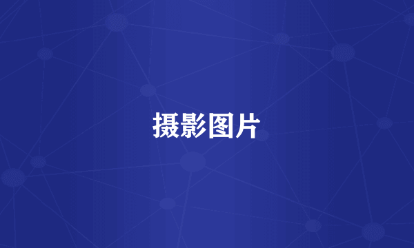 摄影图片