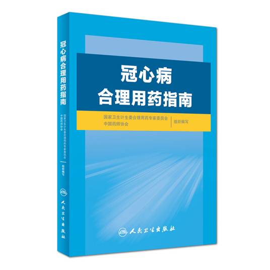 冠心病合理用药指南