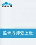 监考老师爱上我