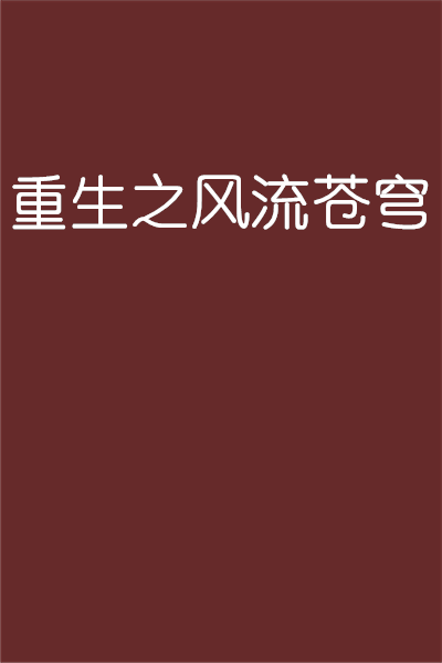 重生之风流苍穹