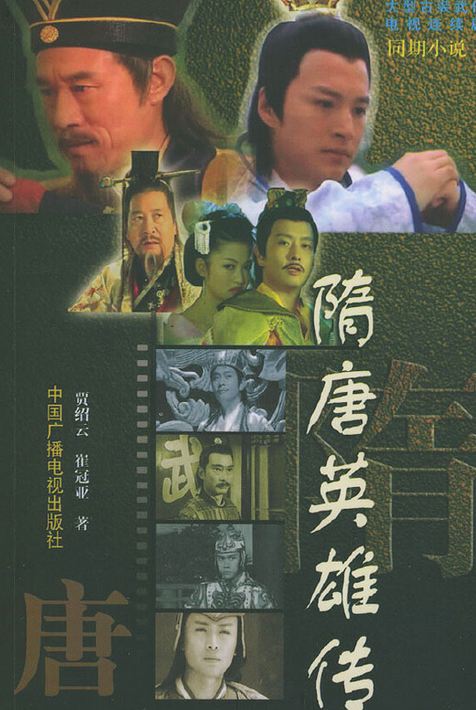 隋唐英雄传（2004年中国广播电视出版社出版的图书）