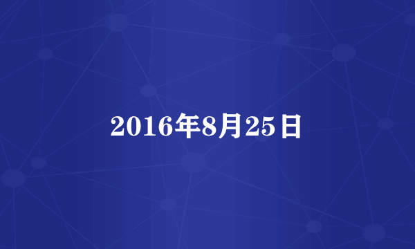 2016年8月25日